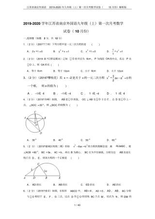 江苏南京外国语2019-2020年九年级上第一次月考数学试卷10月份解析版