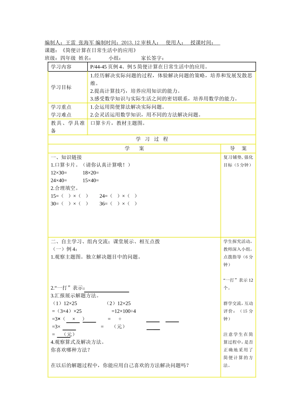 简便计算在日常生活中的应用_第1页