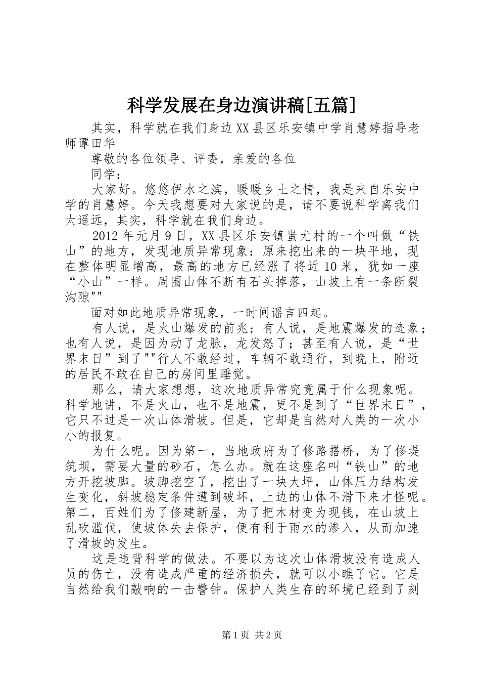 科学发展在身边演讲致辞[五篇]_第1页