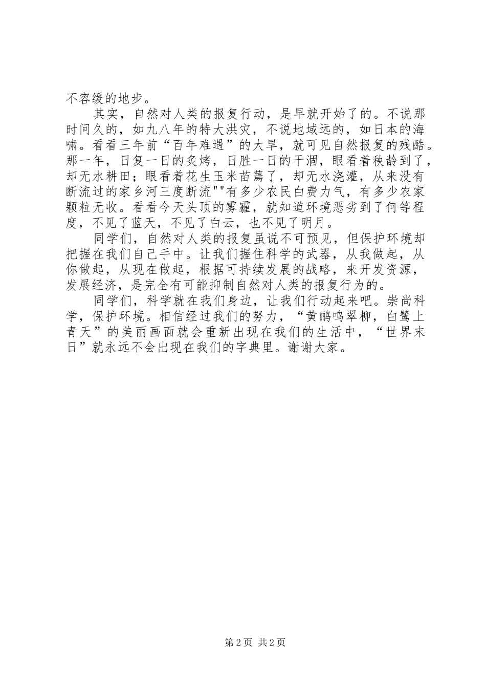 科学发展在身边演讲致辞[五篇]_第2页