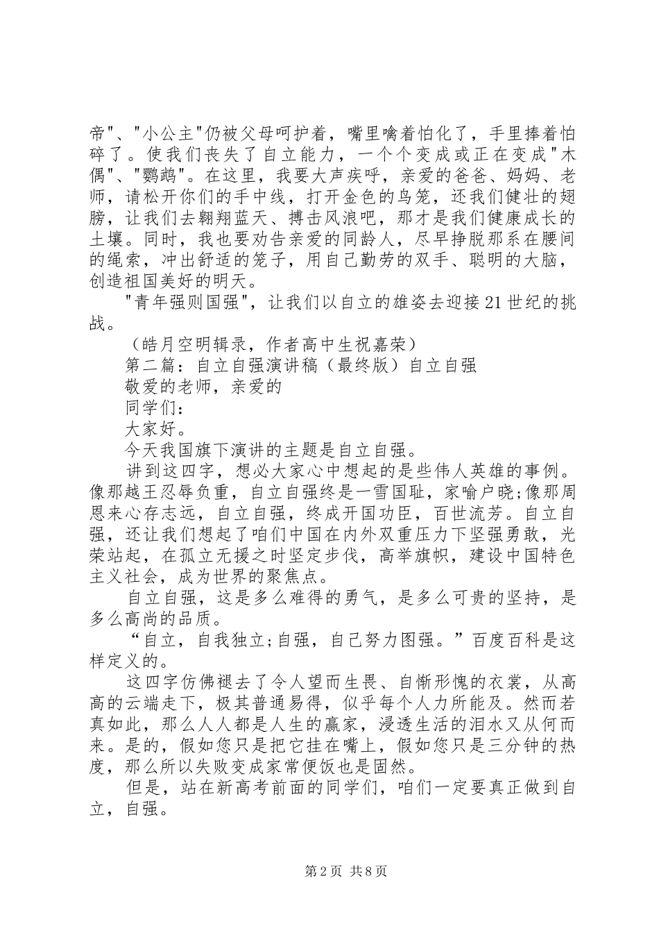 青少年自立自强演讲稿范文_第2页