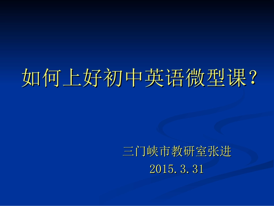 如何上好微型课？_第1页