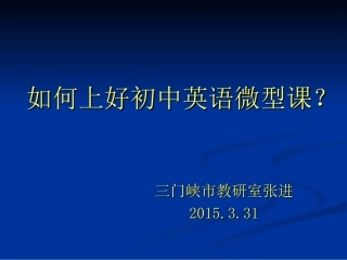 如何上好微型课？