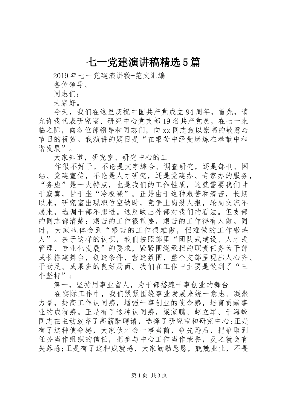 七一党建演讲稿范文精选5篇_第1页