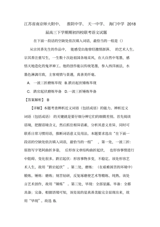 江苏南京师大附中、淮阴中学、天一中学、海门中学2018届高三下学期期初四校联考语文试题