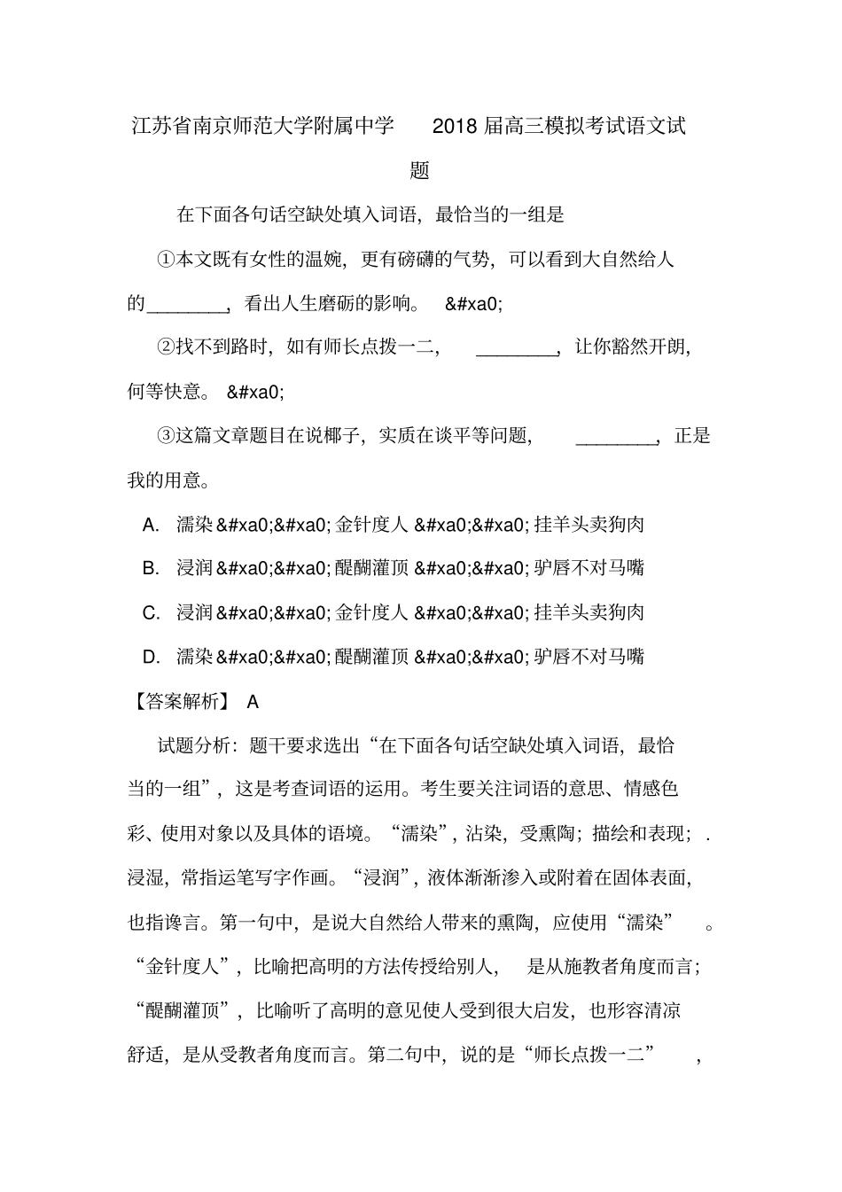 江苏南京师范大学附属中学2018届高三模拟考试语文试题_第1页