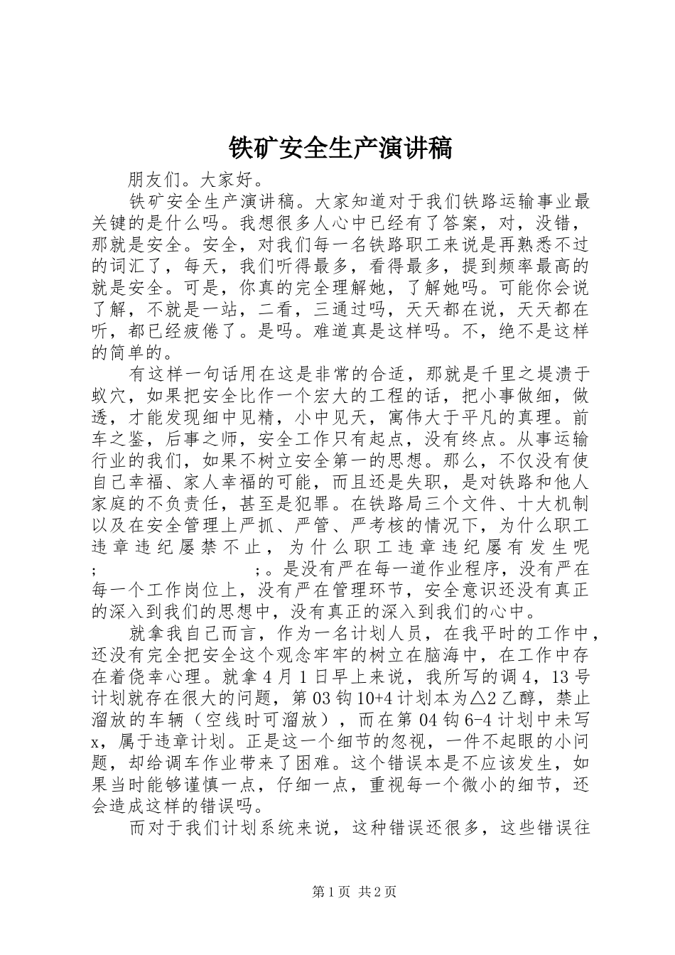 铁矿安全生产演讲稿范文_第1页