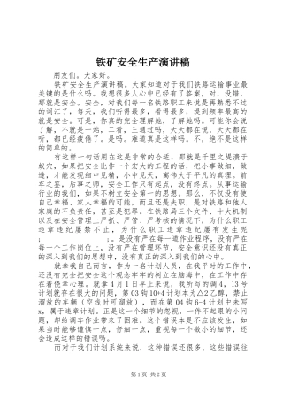 铁矿安全生产演讲稿范文