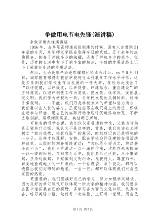 争做用电节电先锋(致辞演讲稿)