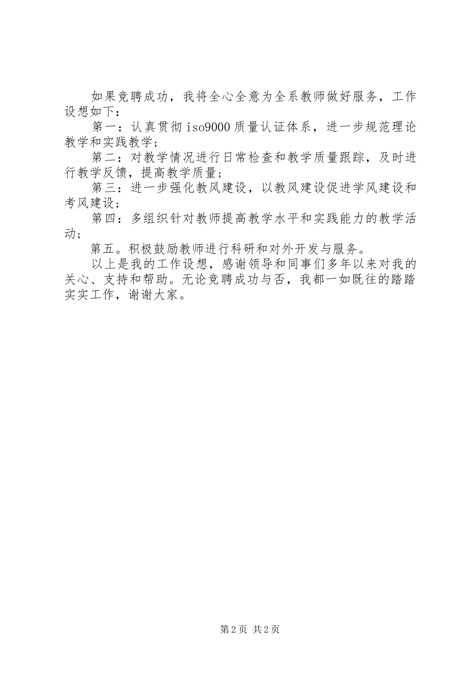 学校安全办主任竞聘演讲范文_第2页