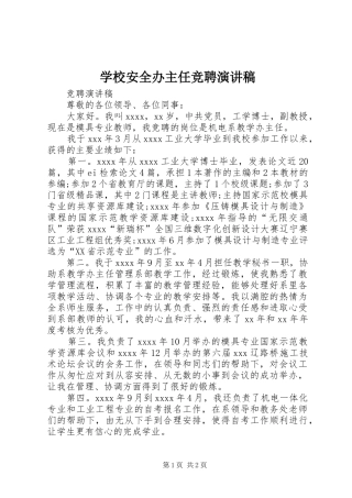 学校安全办主任竞聘演讲范文