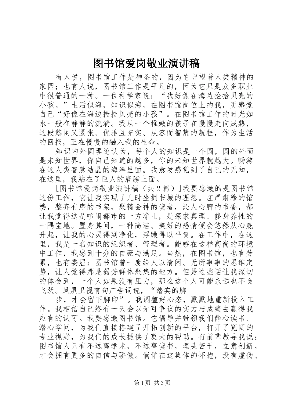 图书馆爱岗敬业演讲_第1页