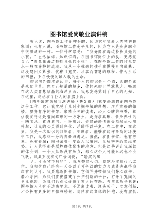 图书馆爱岗敬业演讲