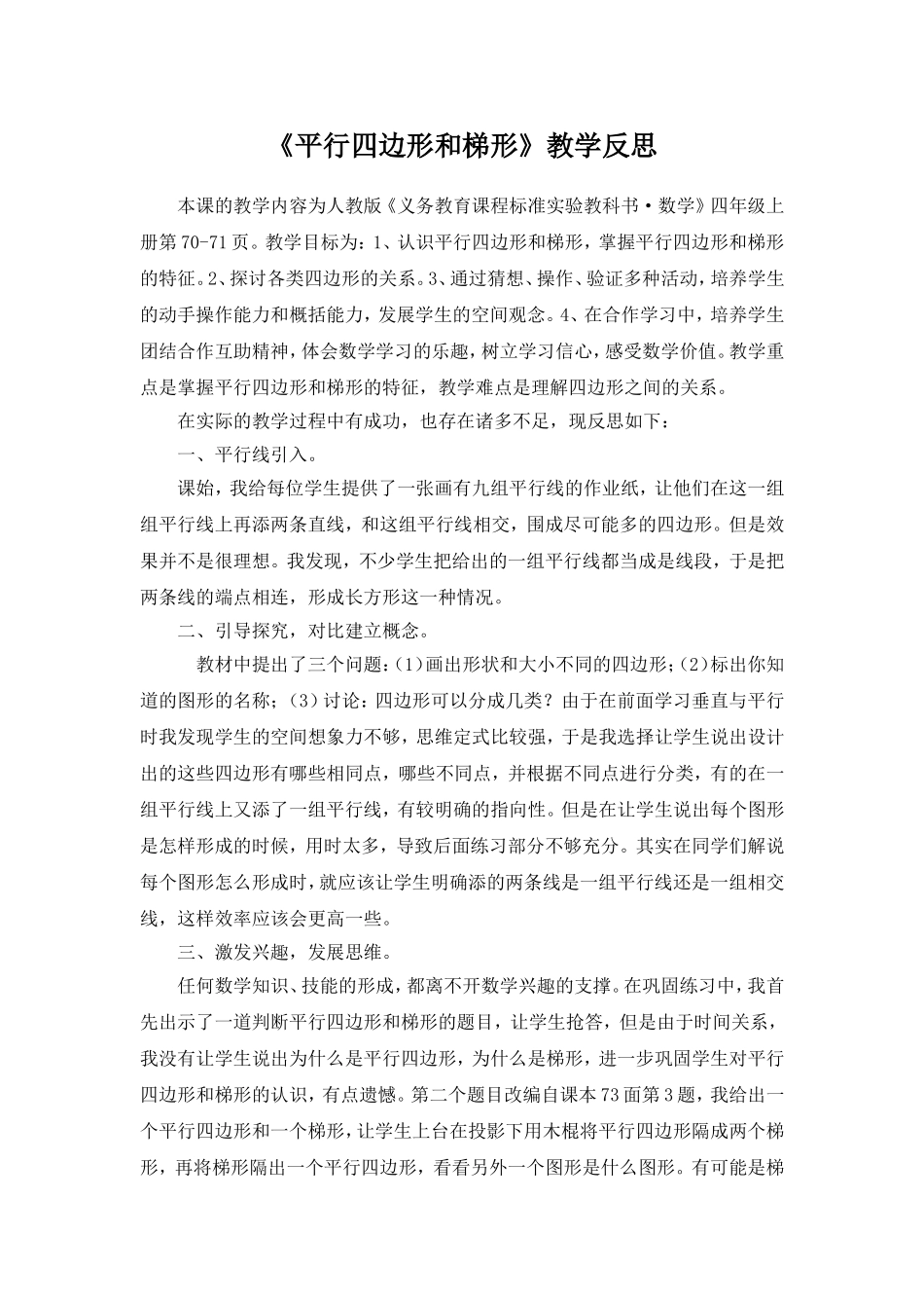 《平行四边形和梯形》教学反思_第1页