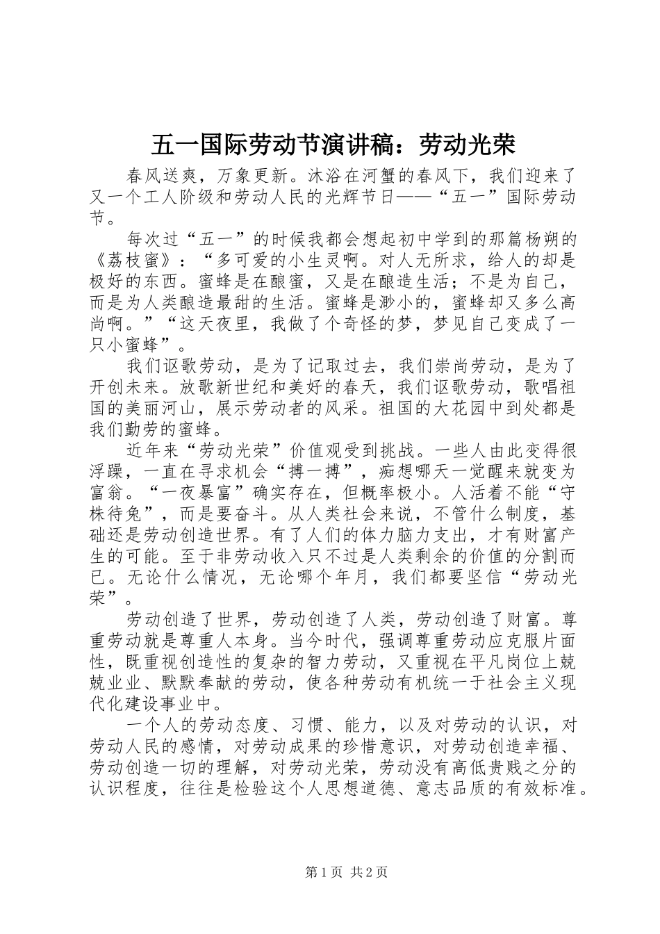 五一国际劳动节演讲致辞稿范文：劳动光荣_第1页
