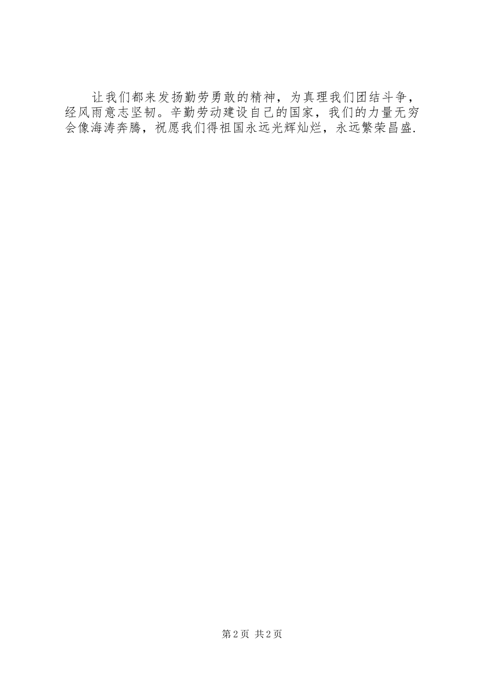 五一国际劳动节演讲致辞稿范文：劳动光荣_第2页