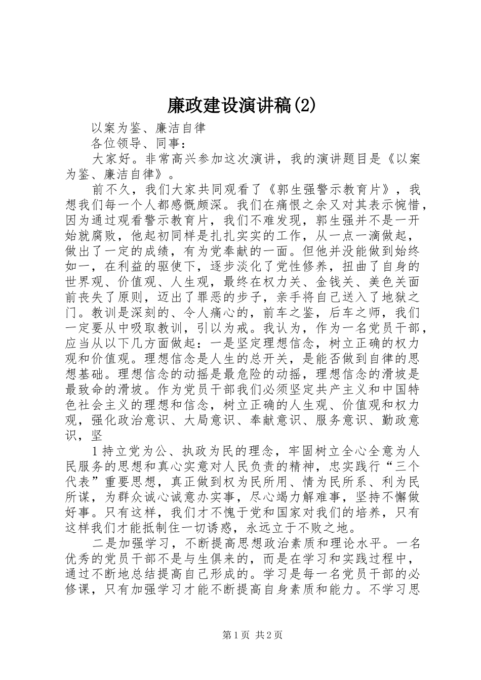 廉政建设演讲稿 (2)_第1页