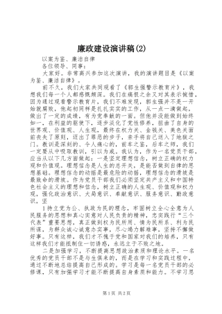廉政建设演讲稿 (2)