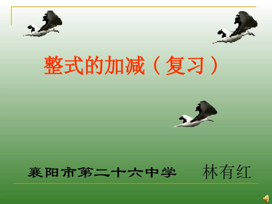 整式的加减复习课件1105_第1页