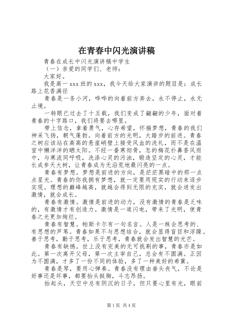 在青春中闪光演讲稿范文_第1页