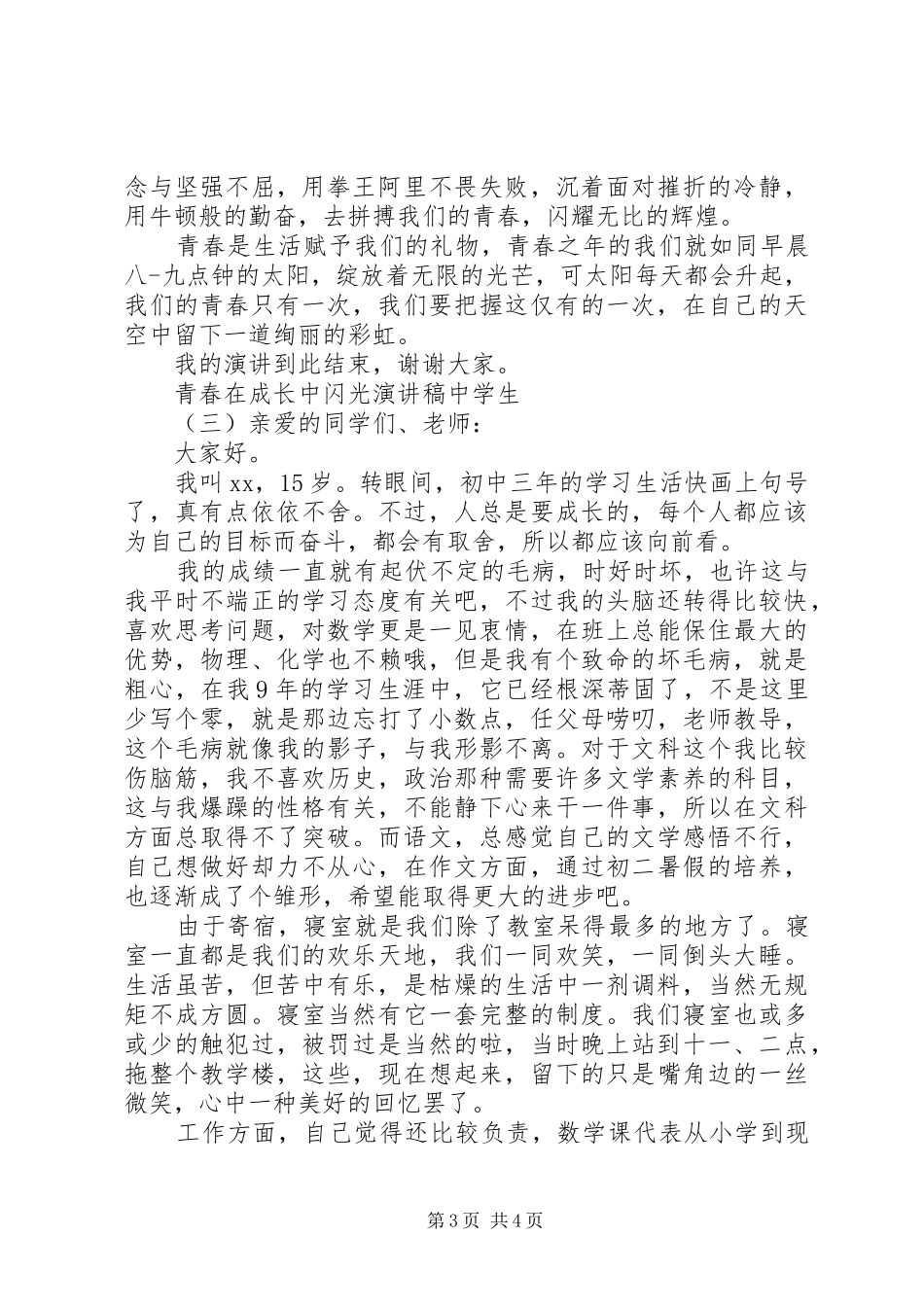 在青春中闪光演讲稿范文_第3页
