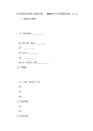 江苏南京树人国际学校2010年小升初数学试卷三