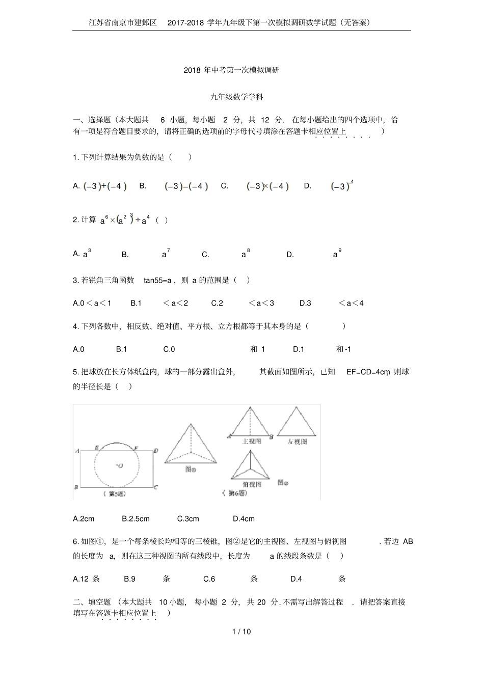 江苏南京建邺区2017-2018学年九年级下第一次模拟调研数学试题无答案_第1页