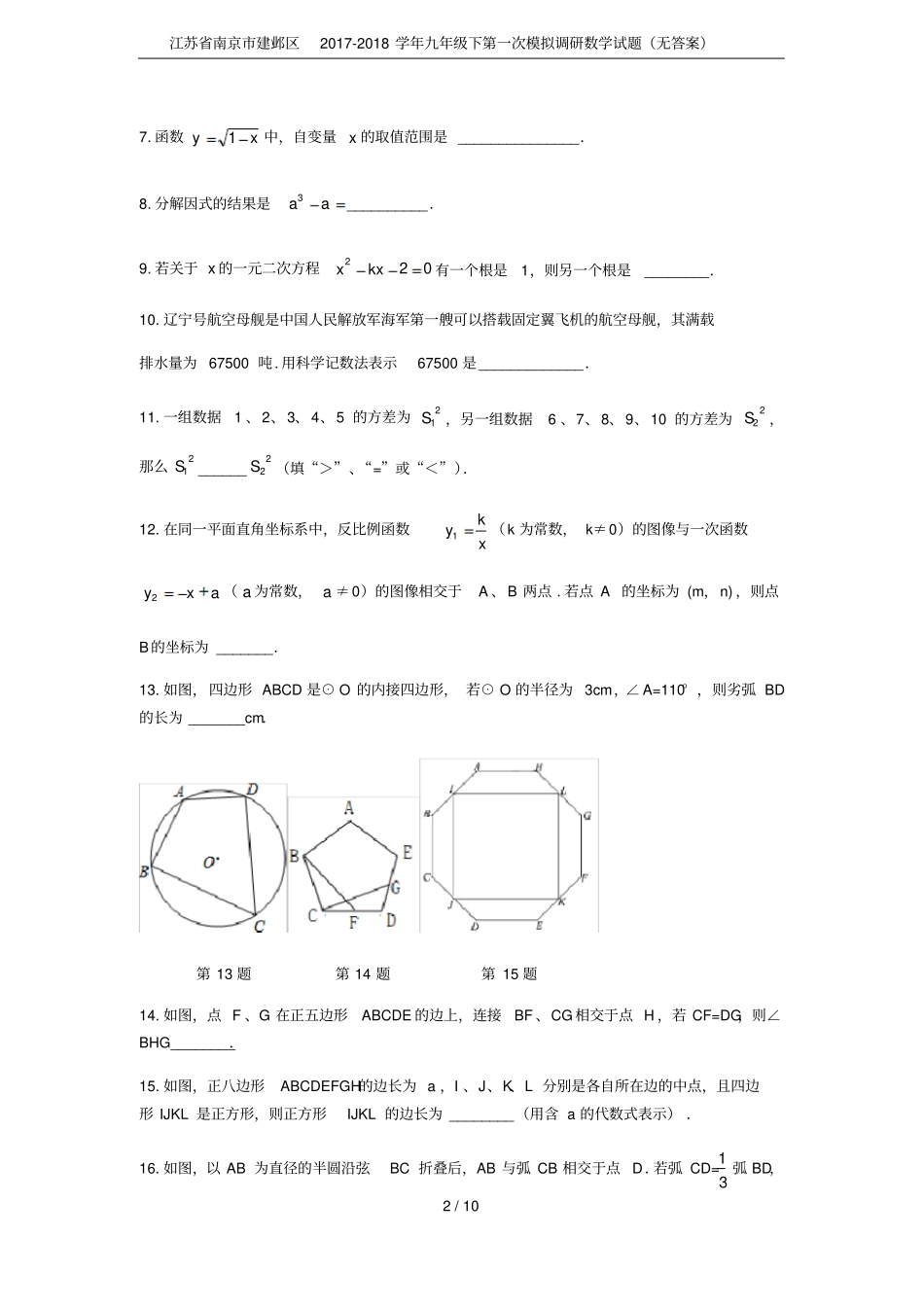 江苏南京建邺区2017-2018学年九年级下第一次模拟调研数学试题无答案_第2页