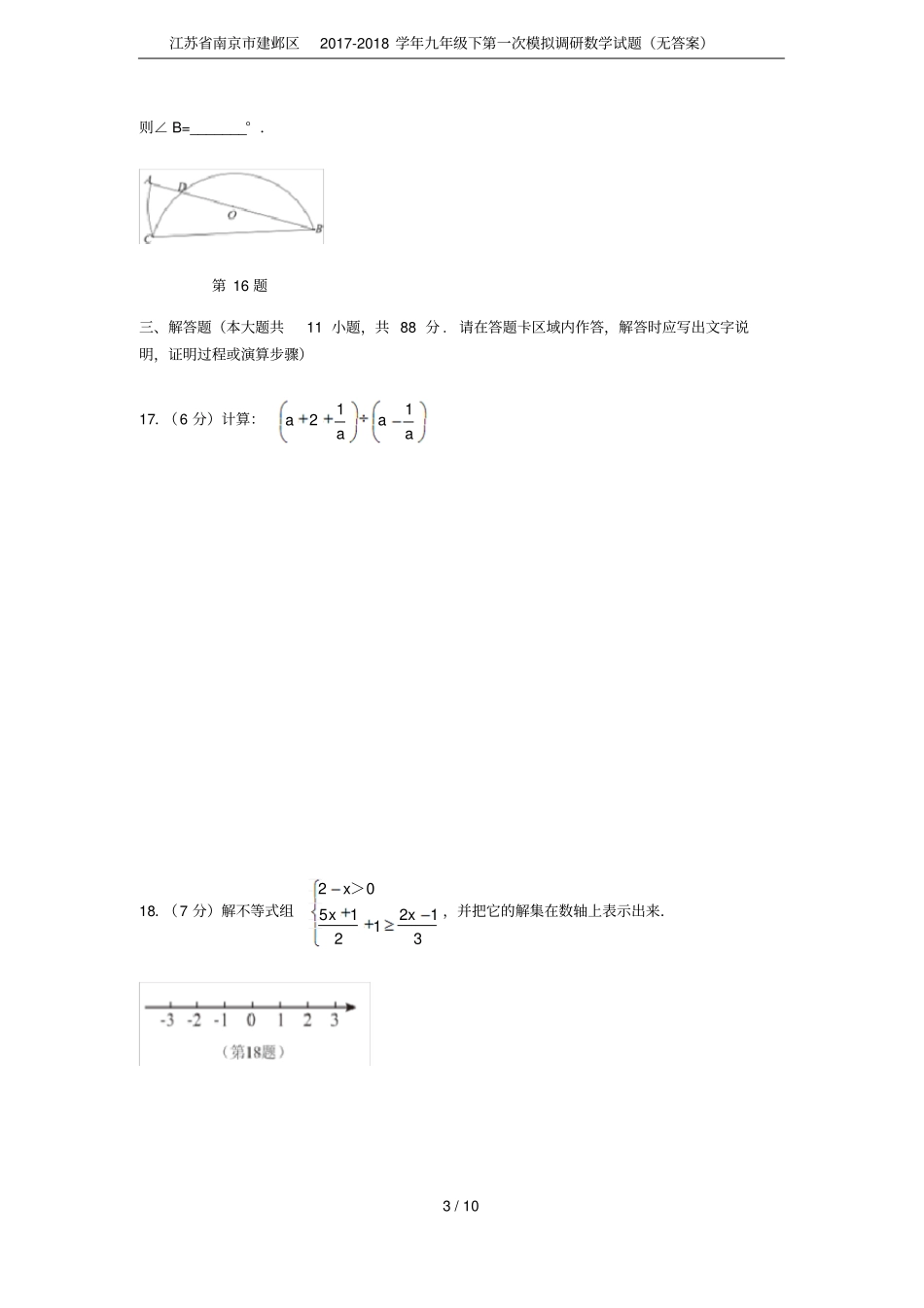 江苏南京建邺区2017-2018学年九年级下第一次模拟调研数学试题无答案_第3页