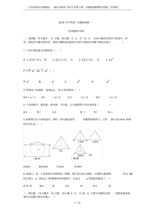 江苏南京建邺区2017-2018学年九年级下第一次模拟调研数学试题无答案