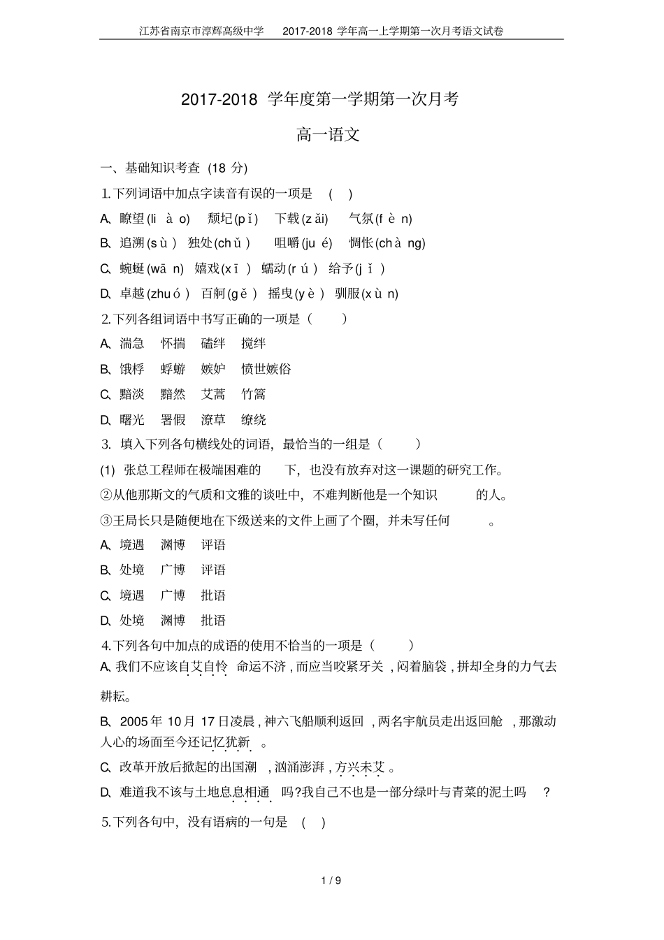 江苏南京淳辉高级中学2017-2018学年高一上学期第一次月考语文试卷_第1页