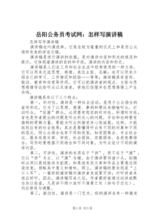 岳阳公务员考试网：怎样写演讲稿范文