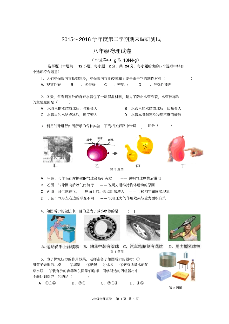 江苏南京溧水区2012016学年八年级第二学期期末考试物理试题_第1页