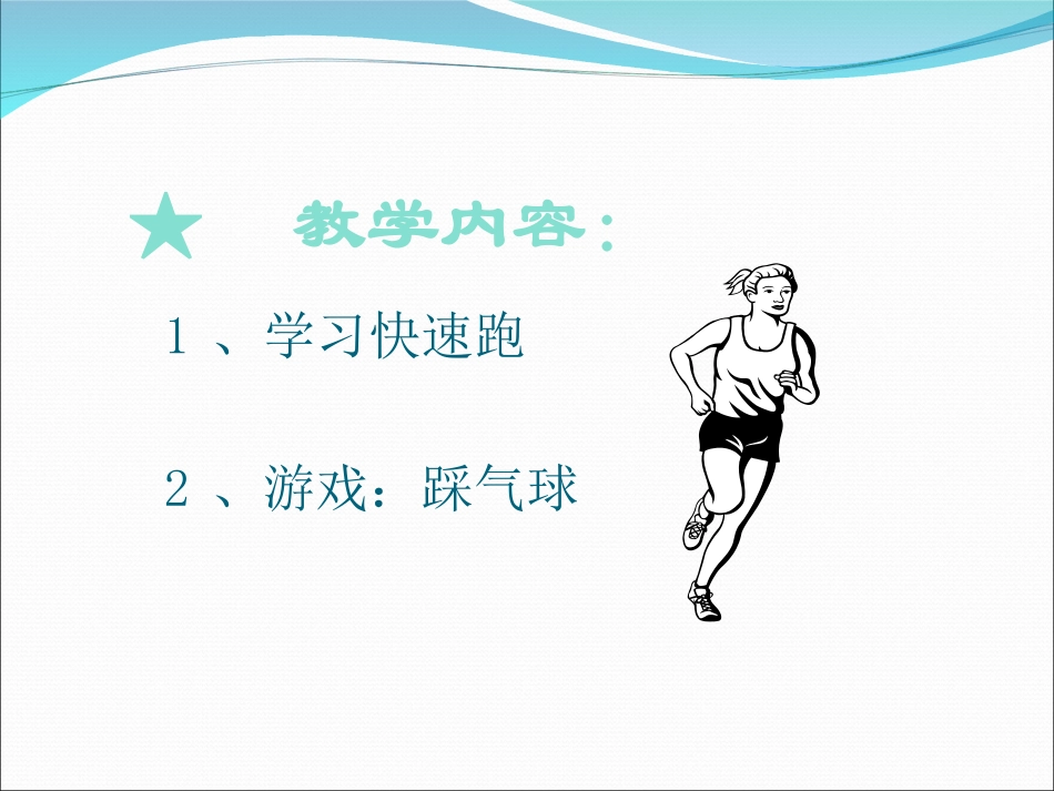 赵润润小学五年级体育快速跑(课件)_第2页