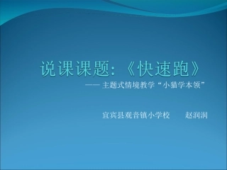 赵润润小学五年级体育快速跑(课件)