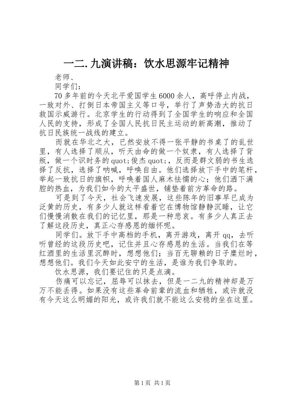 一二.九演讲稿范文：饮水思源牢记精神_第1页