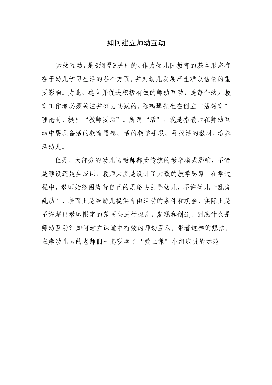 如何建立师幼互动_第1页