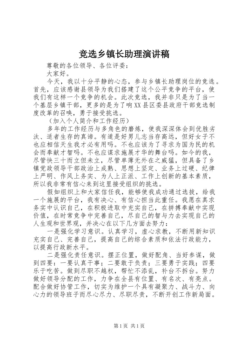 竞选乡镇长助理演讲_第1页