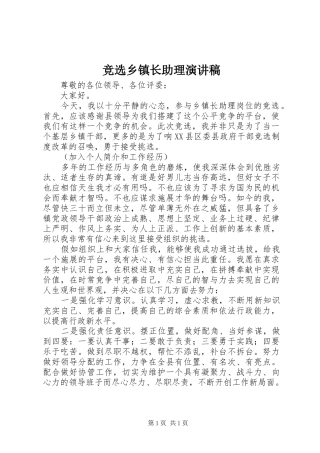 竞选乡镇长助理演讲