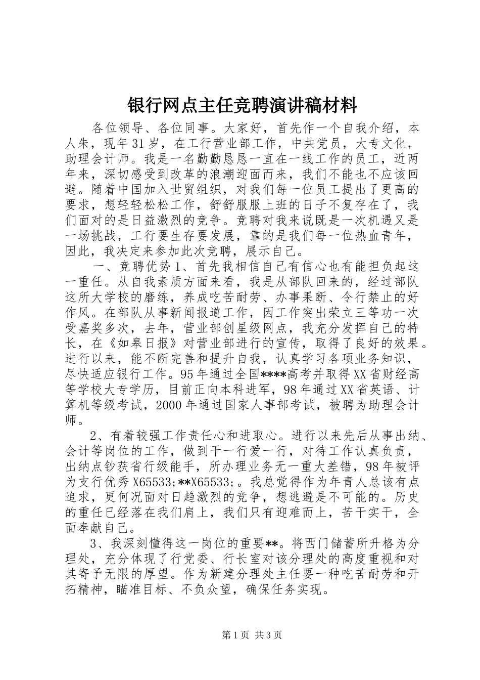 银行网点主任竞聘演讲稿范文材料_第1页