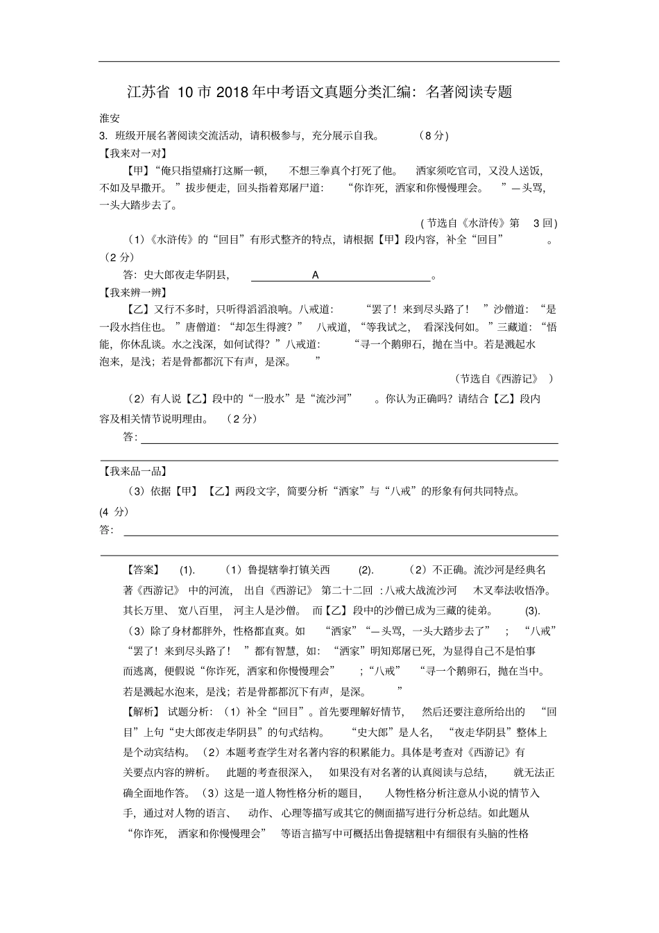 江苏十2018年中考语文真题分类汇编名著阅读专题含解析_第1页