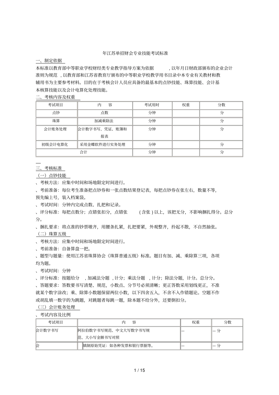 江苏单招财会专业技能考试标准_第1页