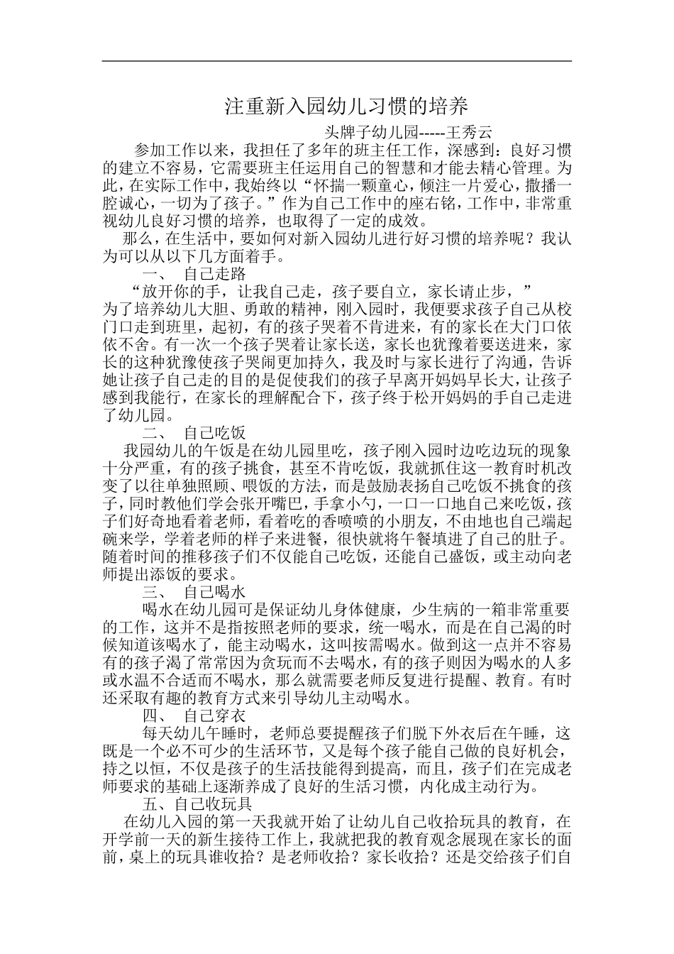注重新入园幼儿习惯的培养_第1页