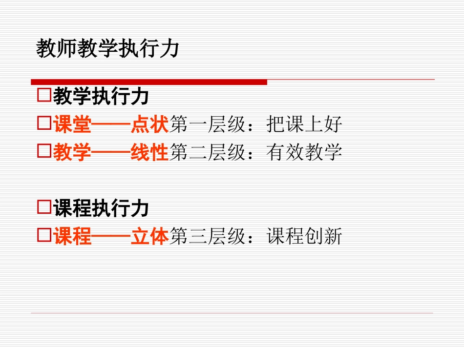 教师教学执行力-程红兵_第2页