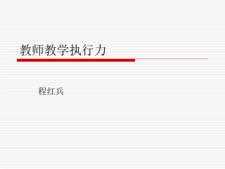 教师教学执行力-程红兵
