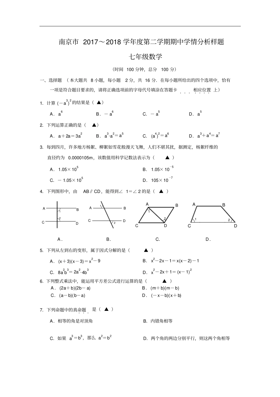 江苏南京联合体2017-2018学年七年级下数学期中试卷及答案_第1页