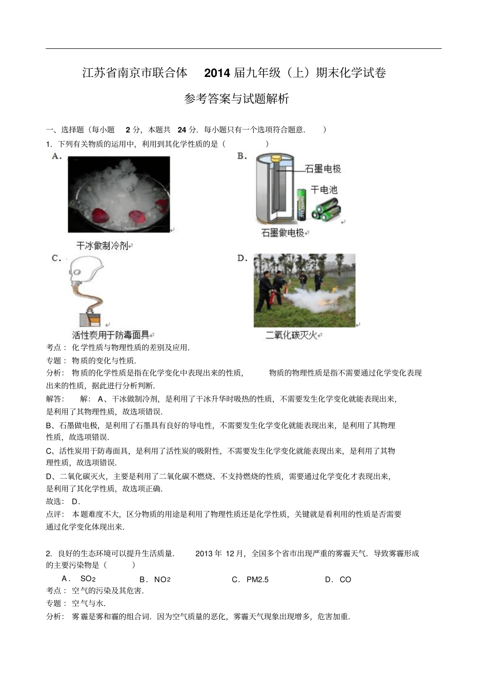 江苏南京联合体2014届九年级上期末化学试卷参考答案与试题解析剖析_第1页