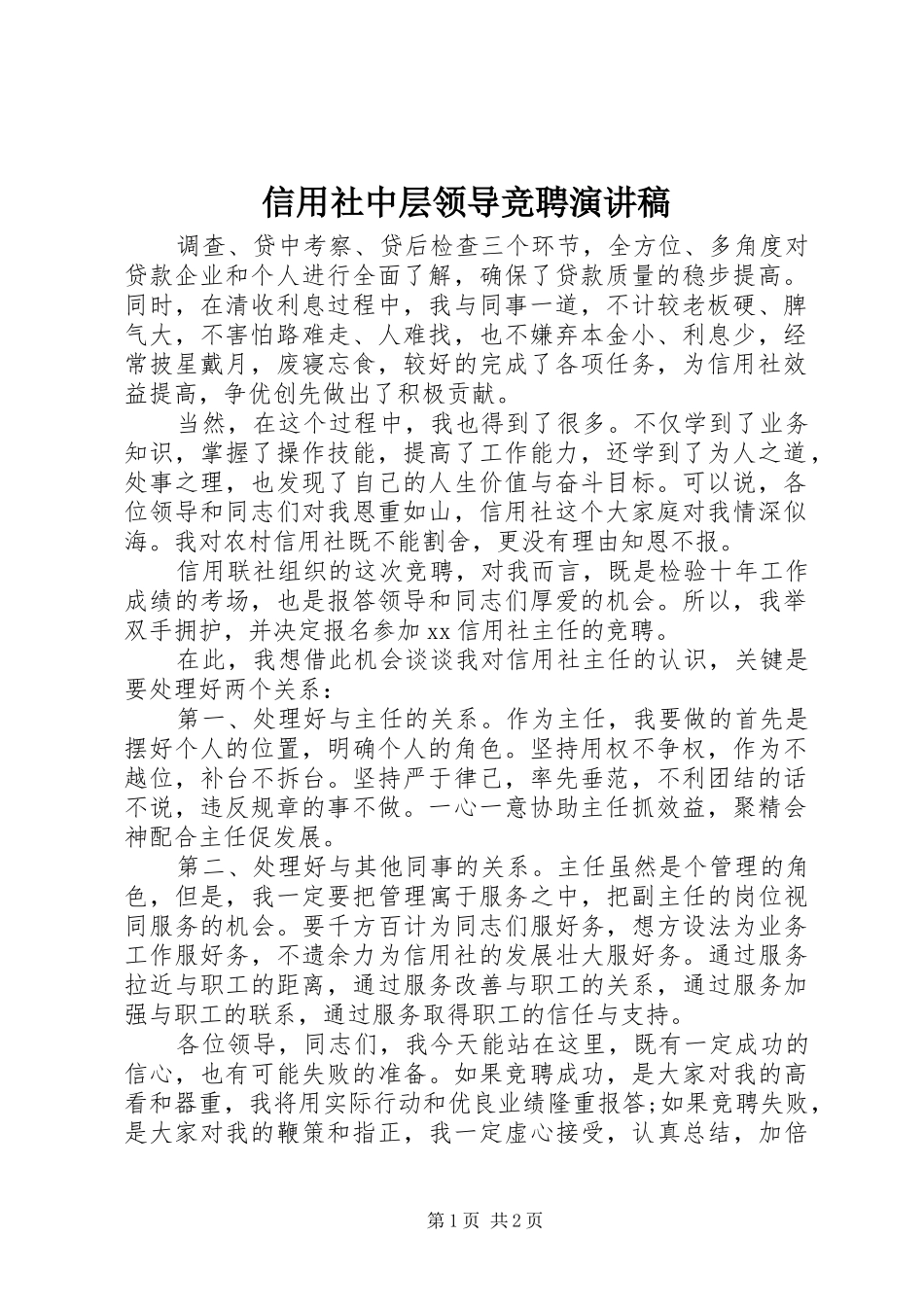 信用社中层领导竞聘演讲_第1页