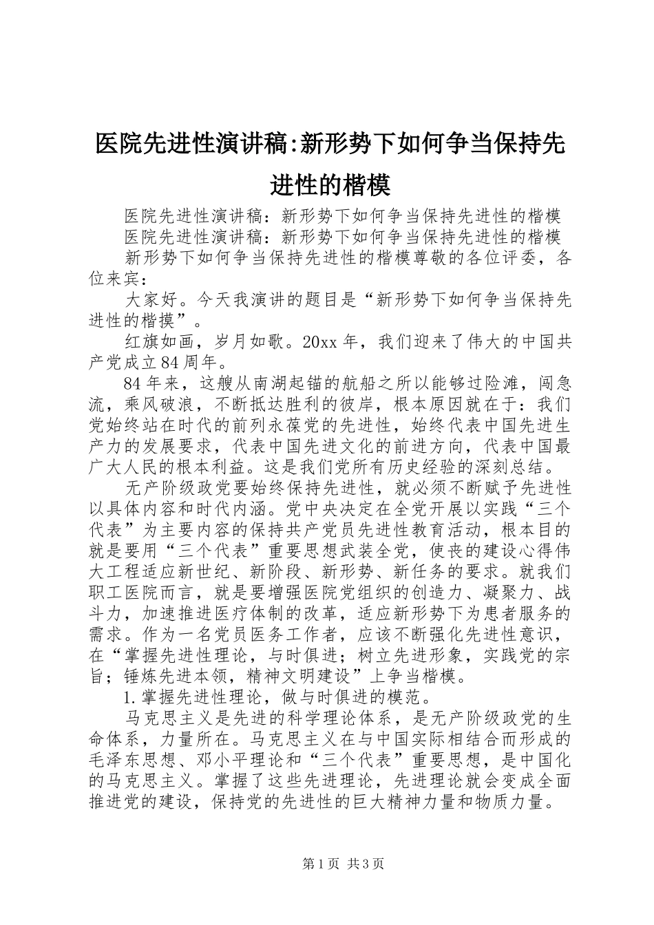 医院先进性演讲-新形势下如何争当保持先进性的楷模_第1页