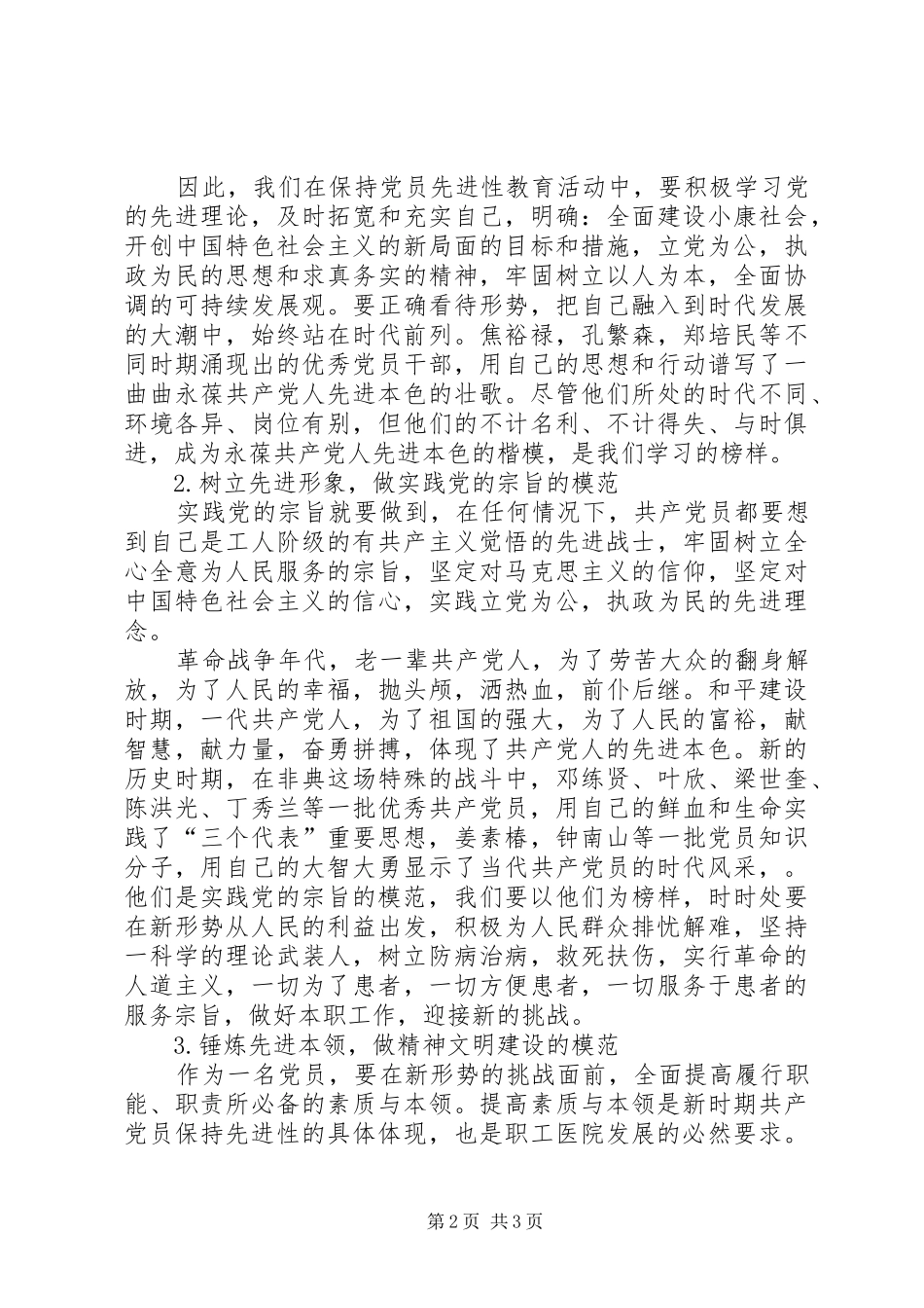 医院先进性演讲-新形势下如何争当保持先进性的楷模_第2页